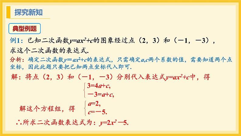 北师大版数学九年级下册 2.3 确定二次函数的表达式第1课时（课件）第8页