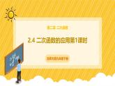 北师大版数学九年级下册 2.4 二次函数的应用第1课时（课件）