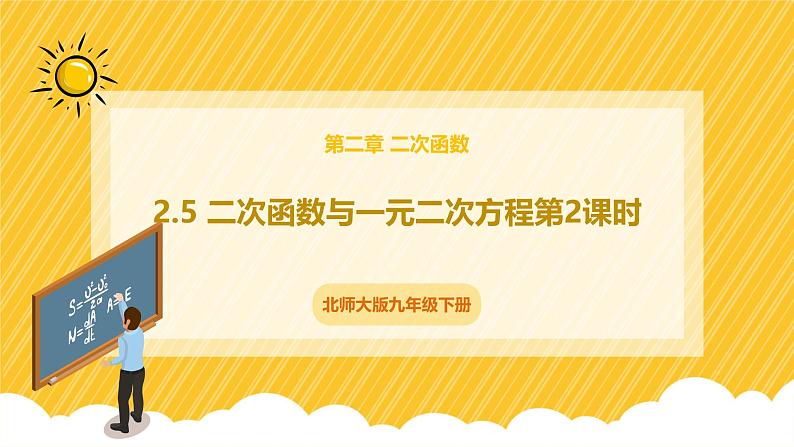 北师大版数学九年级下册 2.5 二次函数与一元二次方程第2课时（课件）第1页