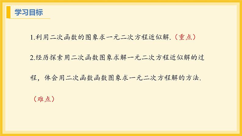 北师大版数学九年级下册 2.5 二次函数与一元二次方程第2课时（课件）第2页