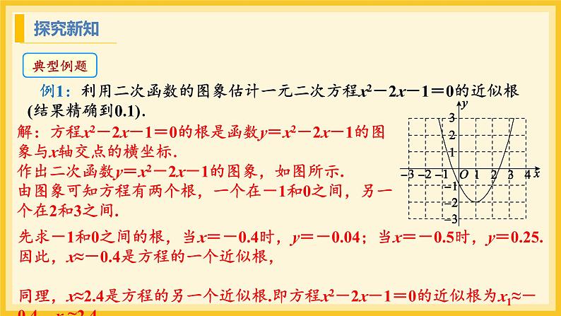 北师大版数学九年级下册 2.5 二次函数与一元二次方程第2课时（课件）第7页