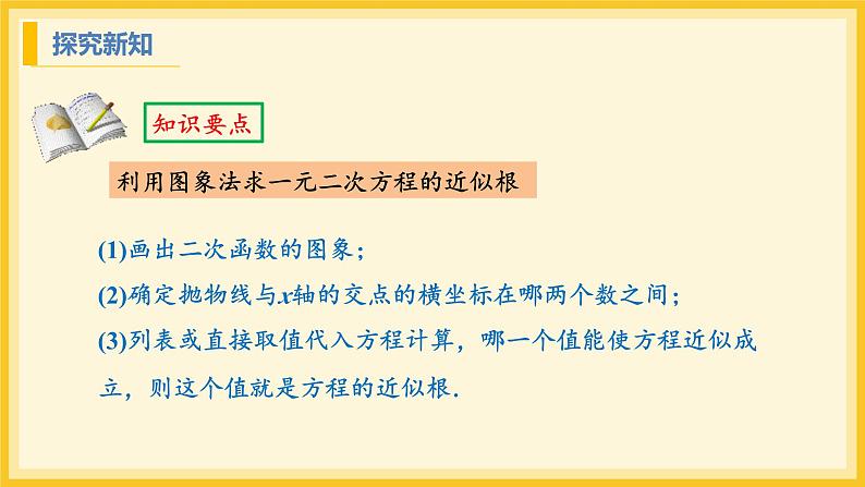 北师大版数学九年级下册 2.5 二次函数与一元二次方程第2课时（课件）第8页