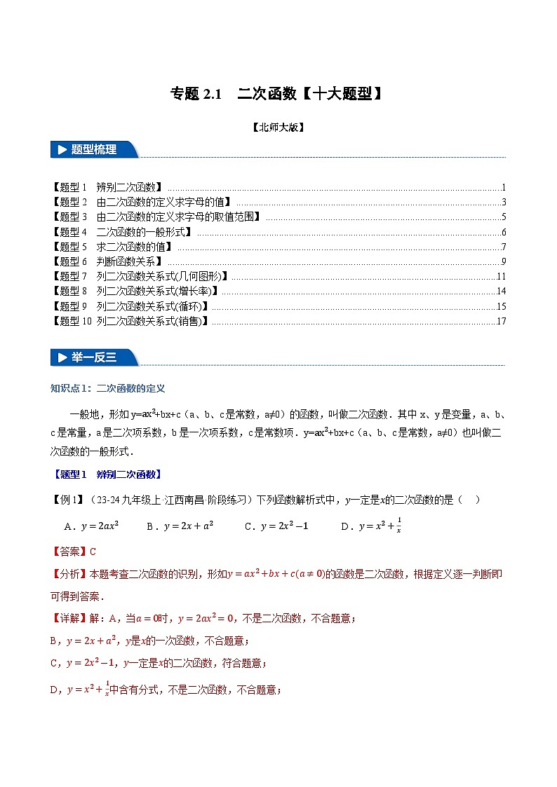 专题2.1 二次函数【十大题型】练习（北师大版）（解析版）第1页