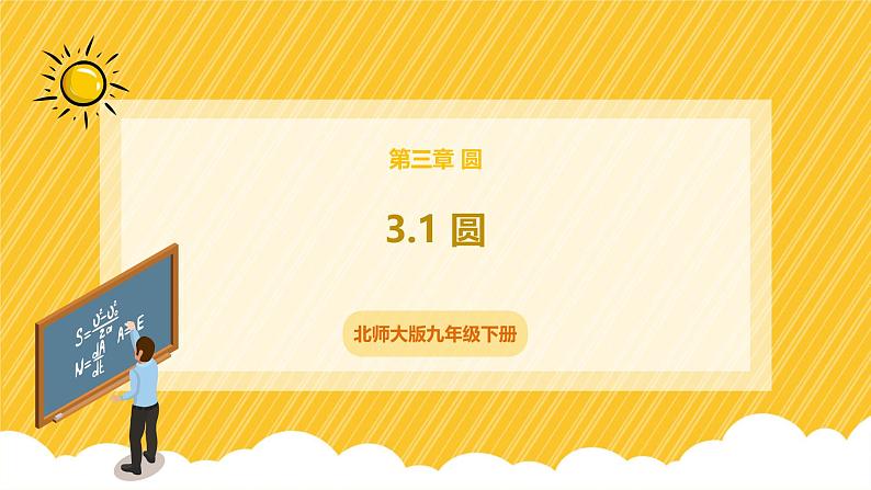 北师大版数学九年级下册 3.1 圆（课件）第1页