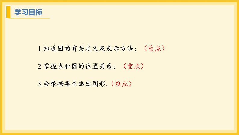 北师大版数学九年级下册 3.1 圆（课件）第2页