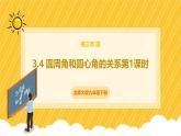 北师大版数学九年级下册 3.4 圆周角和圆心角的关系第1课时（课件）