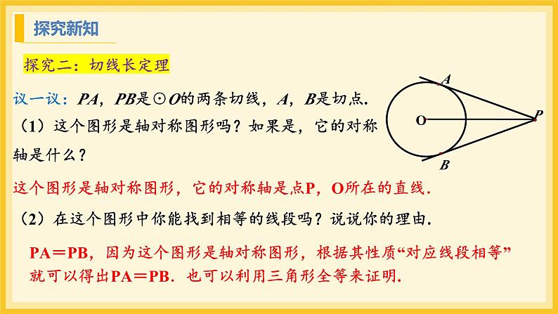 北师大版数学九年级下册 3.7 切线长定理（课件）第6页