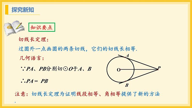 北师大版数学九年级下册 3.7 切线长定理（课件）第8页