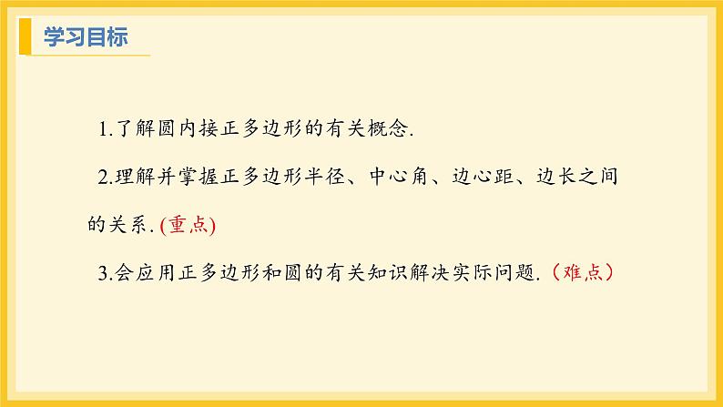 北师大版数学九年级下册 3.8 圆内接正多边形（课件）第2页