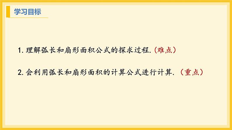 北师大版数学九年级下册 3.9 弧长及扇形的面积（课件）第2页