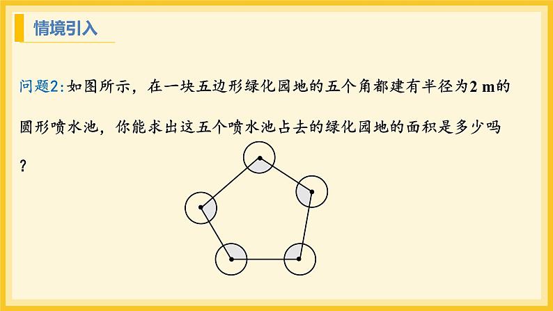 北师大版数学九年级下册 3.9 弧长及扇形的面积（课件）第5页