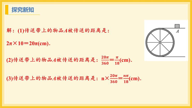 北师大版数学九年级下册 3.9 弧长及扇形的面积（课件）第7页