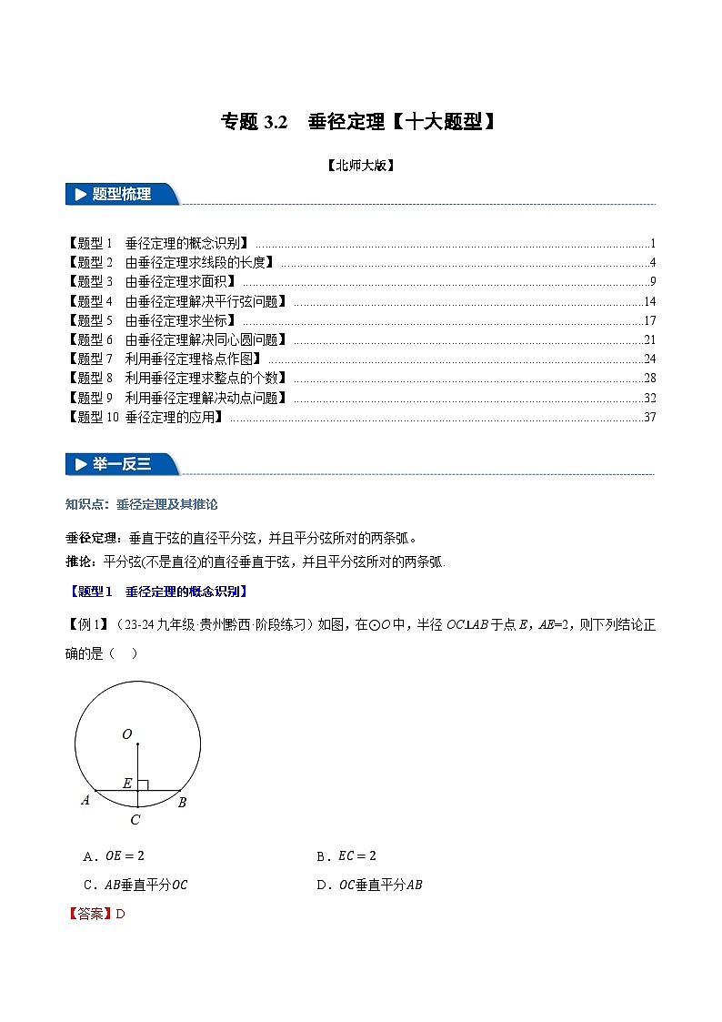 专题3.2 垂径定理【十大题型】练习（北师大版）（解析版）第1页