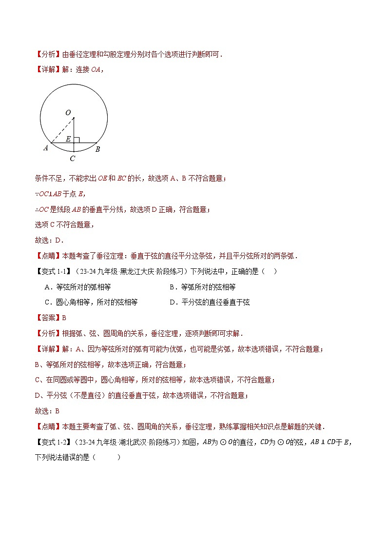 专题3.2 垂径定理【十大题型】练习（北师大版）（解析版）第2页