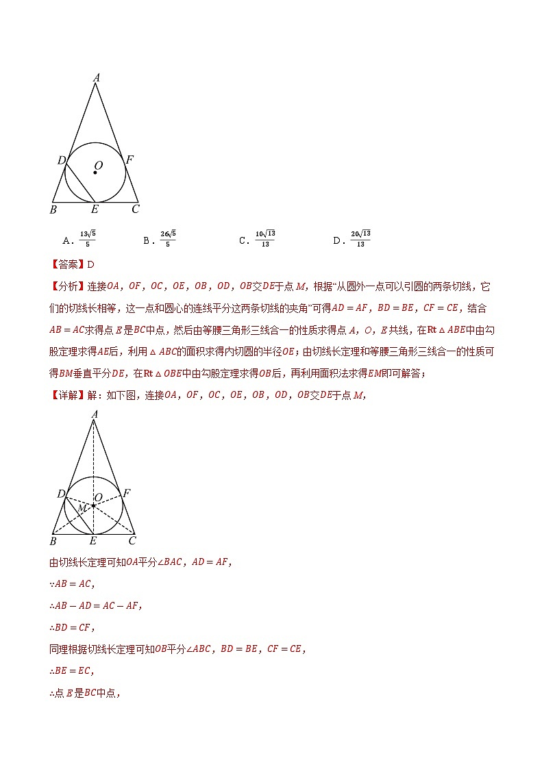 专题3.7 切线长定理与三角形的内切圆【十大题型】练习（北师大版）（解析版）第2页