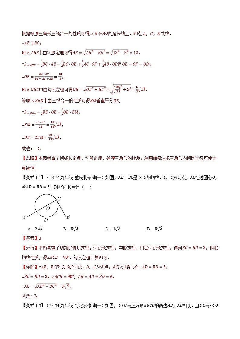 专题3.7 切线长定理与三角形的内切圆【十大题型】练习（北师大版）（解析版）第3页