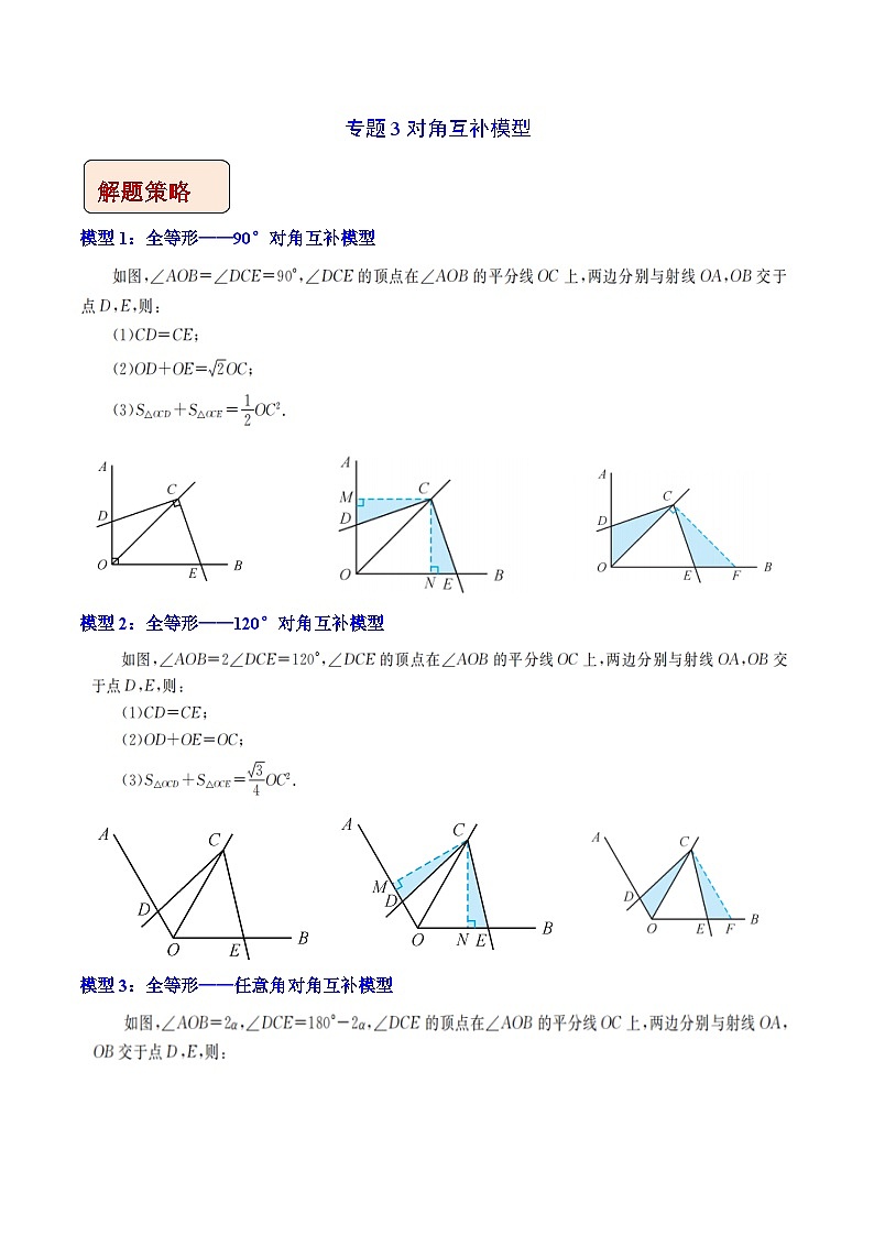 中考数学二轮复习压轴题培优训练专题3对角互补模型（解析版）第1页