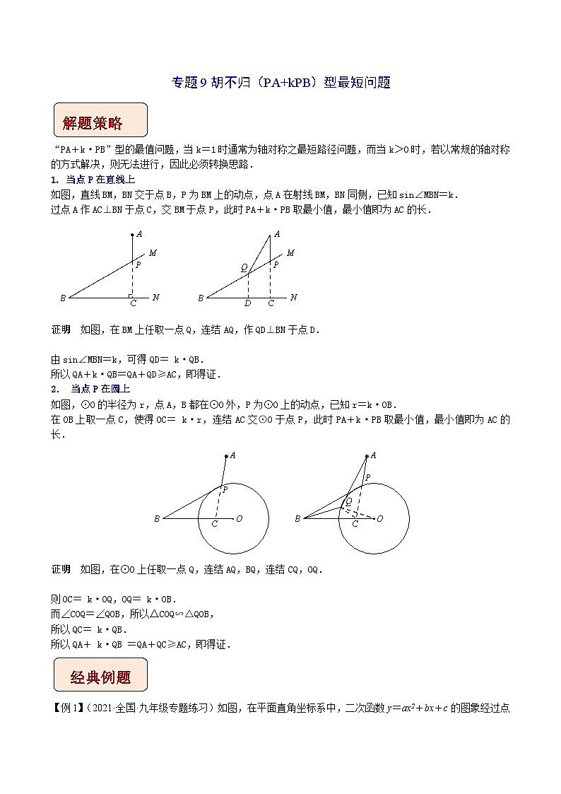 中考数学二轮复习压轴题培优训练专题10胡不归问题（解析版）第1页