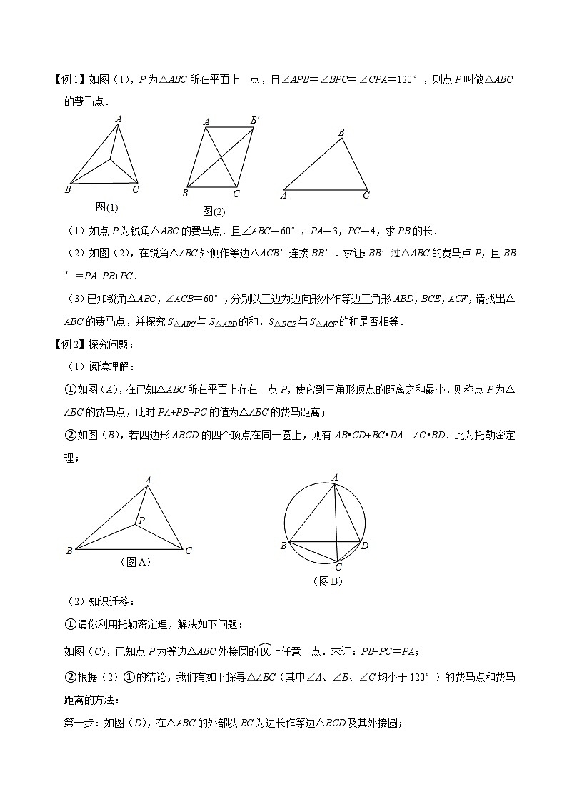 中考数学二轮复习压轴题培优训练专题12费马点问题（原卷版）第2页