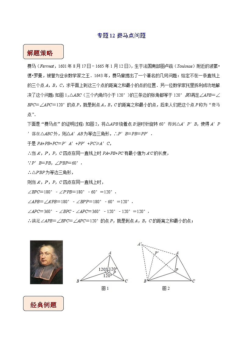 中考数学二轮复习压轴题培优训练专题12费马点问题（解析版）第1页