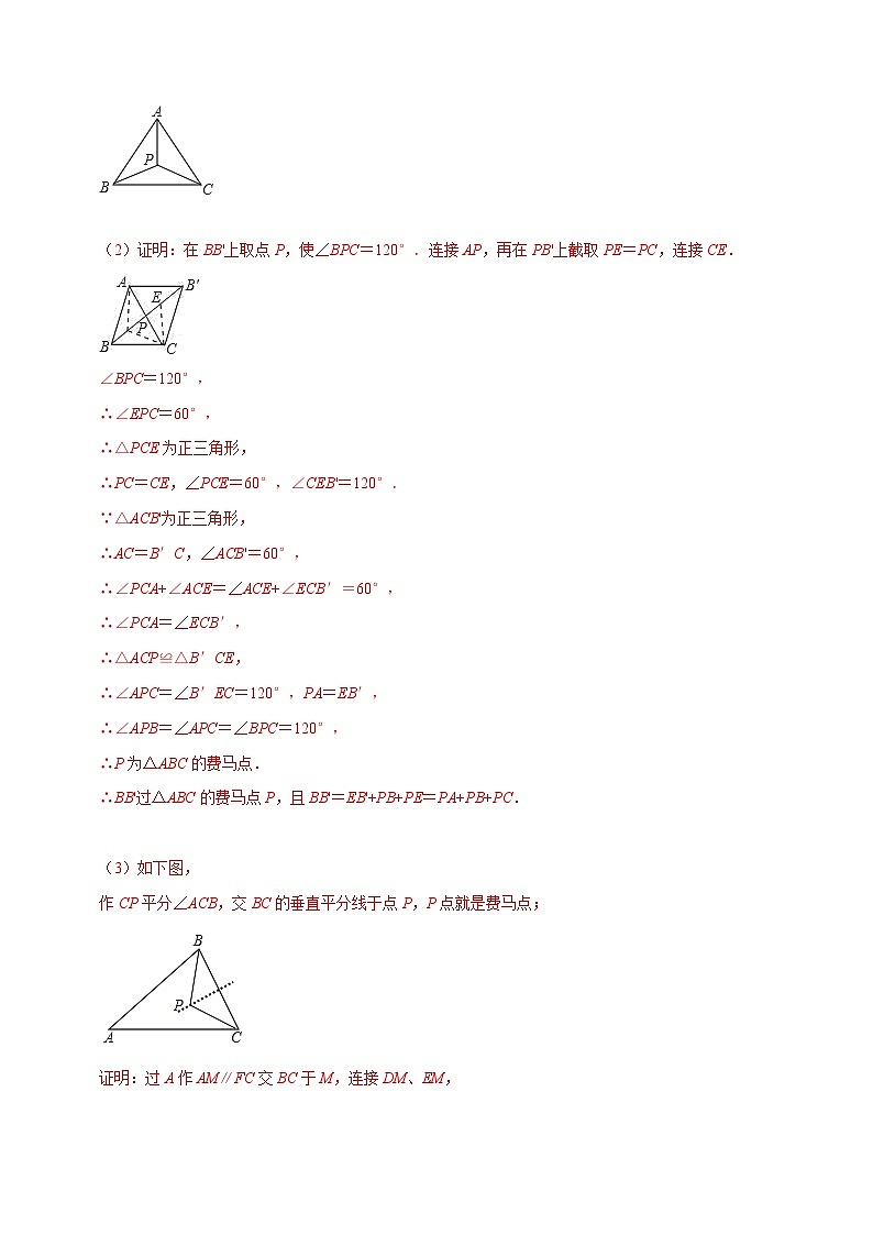中考数学二轮复习压轴题培优训练专题12费马点问题（解析版）第3页