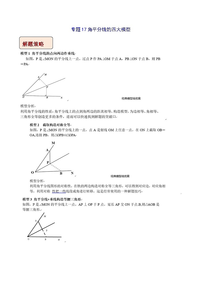 中考数学二轮复习压轴题培优训练专题17角平分线的四大模型（原卷版）第1页