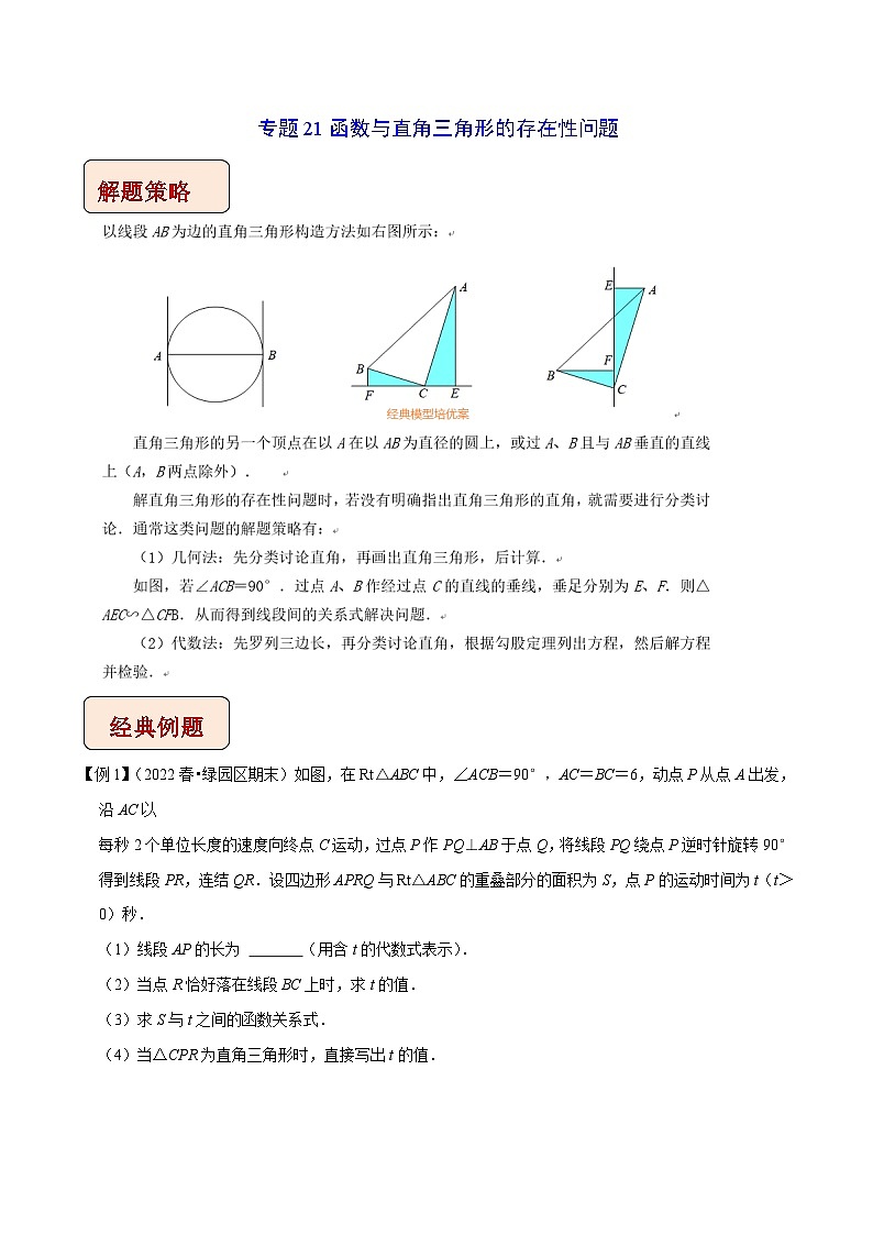 中考数学二轮复习压轴题培优训练专题21函数与直角三角形的存在性问题（原卷版）第1页