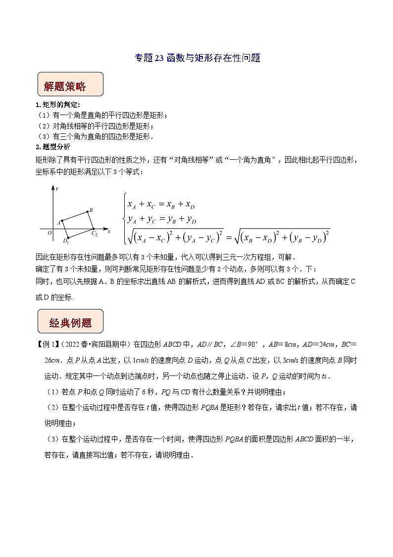 中考数学二轮复习压轴题培优训练专题23函数与矩形存在性问题（解析版）第1页