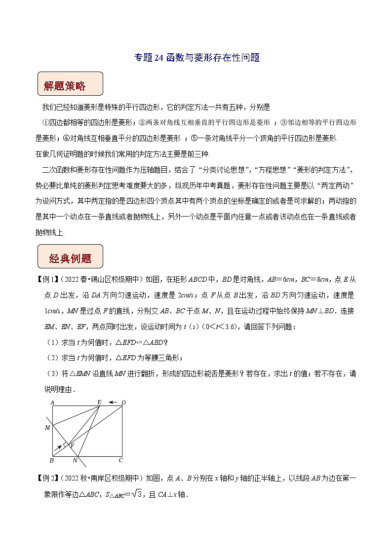 中考数学二轮复习压轴题培优训练专题24函数与菱形存在性问题（原卷版）第1页