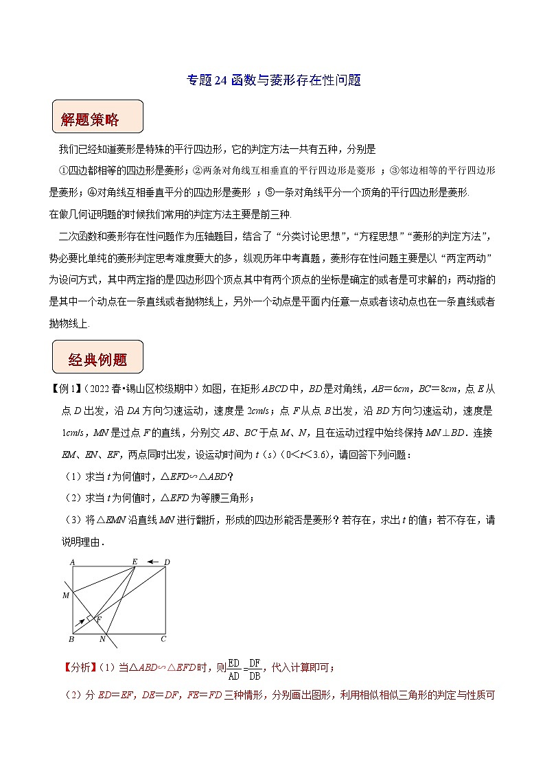 中考数学二轮复习压轴题培优训练专题24函数与菱形存在性问题（解析版）第1页