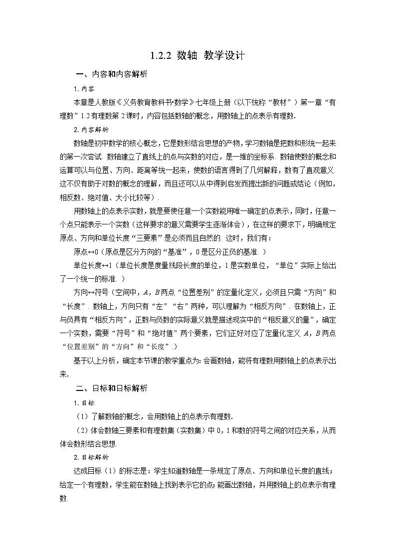 人教版数学七年级上册1.2.2 数轴（教学设计）第1页