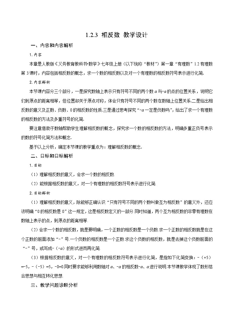 人教版数学七年级上册1.2.3 相反数（教学设计）第1页