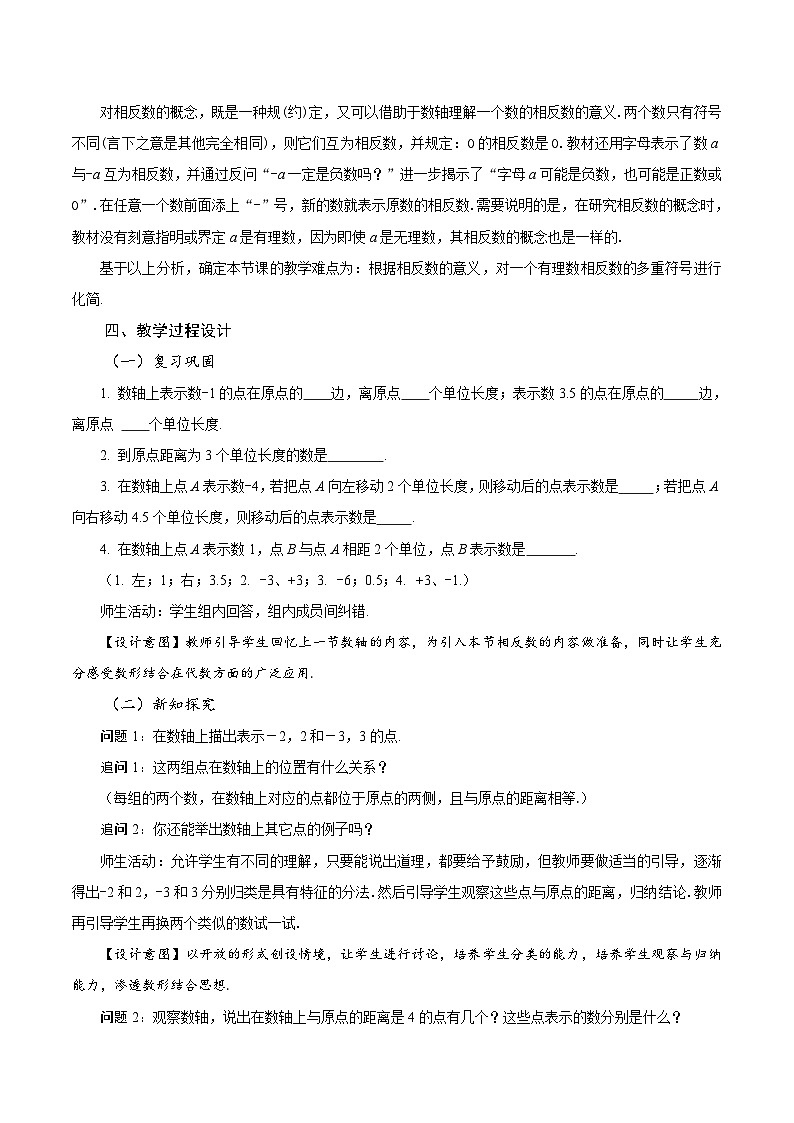 人教版数学七年级上册1.2.3 相反数（教学设计）第2页