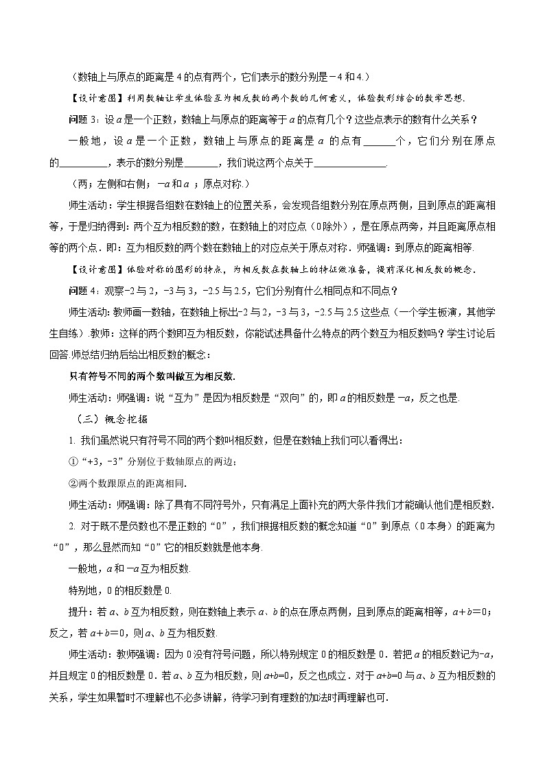 人教版数学七年级上册1.2.3 相反数（教学设计）第3页