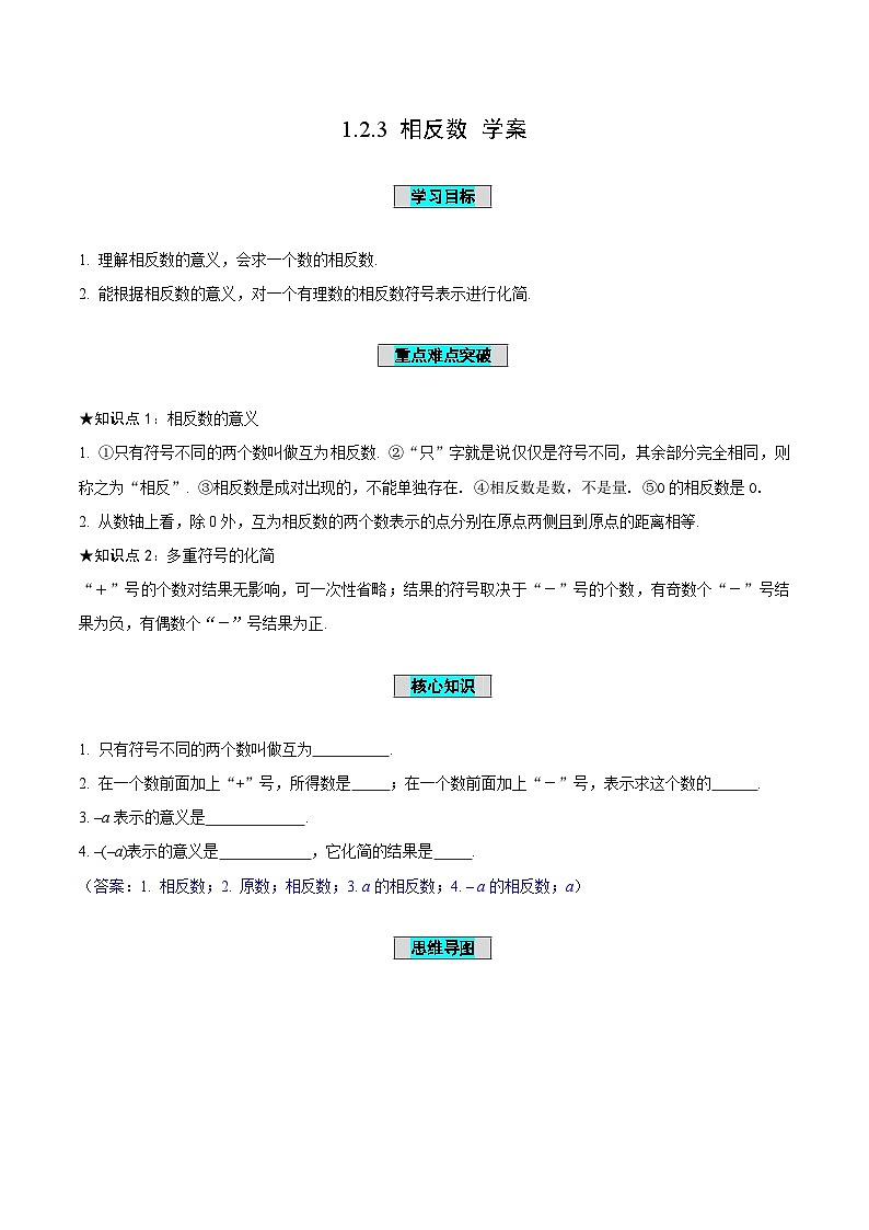 人教版数学七年级上册1.2.3 相反数（导学案）第1页