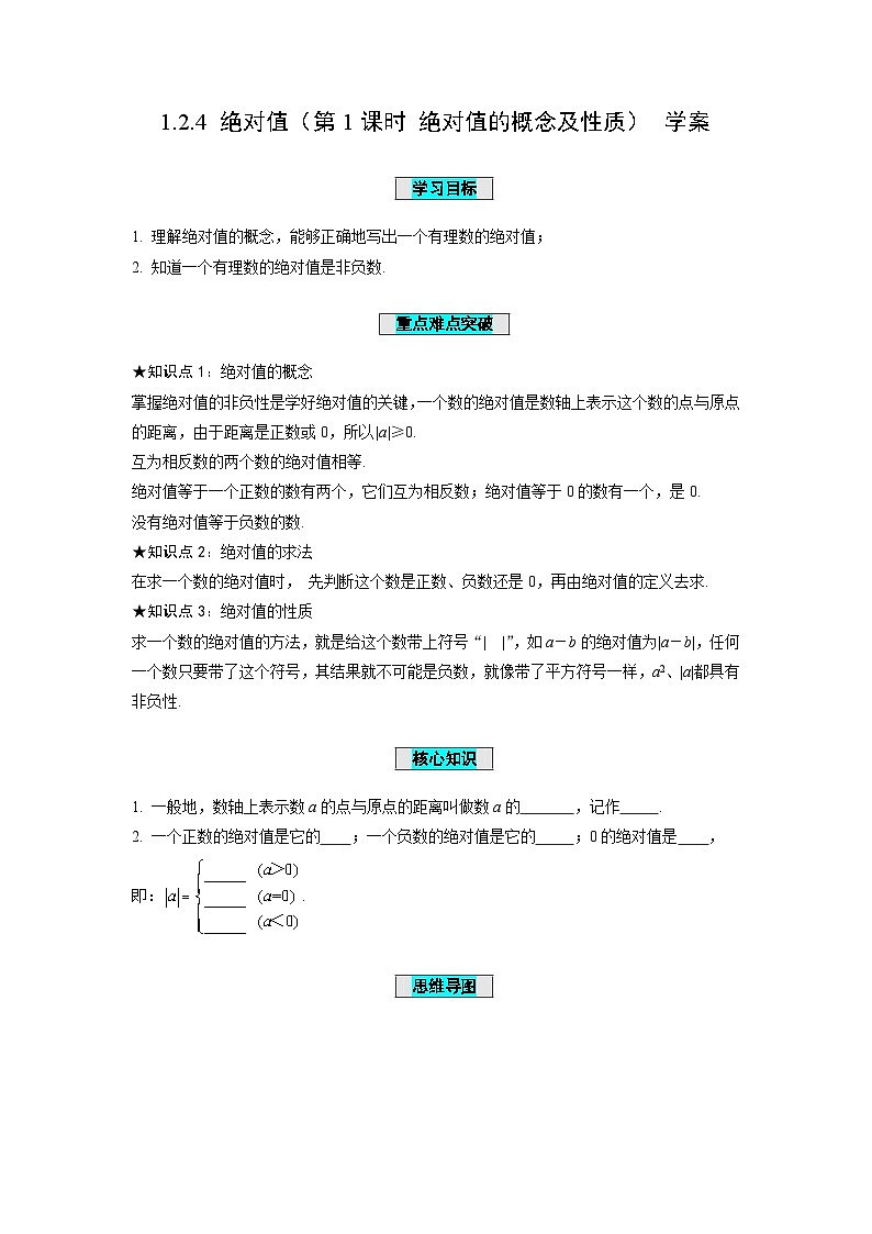 人教版数学七年级上册1.2.4 绝对值（第1课时 绝对值的概念及性质）（学案）第1页