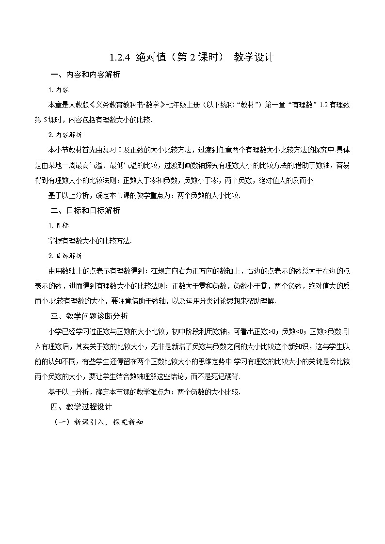 人教版数学七年级上册1.2.4 绝对值（第2课时 有理数大小的比较）（教学设计）第1页