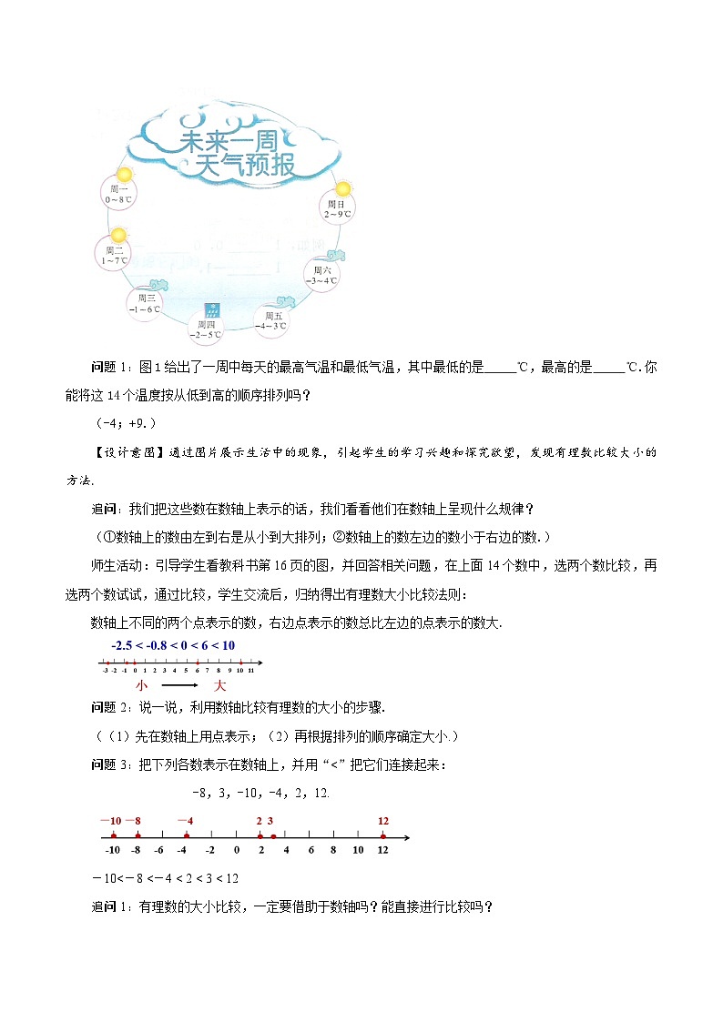 人教版数学七年级上册1.2.4 绝对值（第2课时 有理数大小的比较）（教学设计）第2页