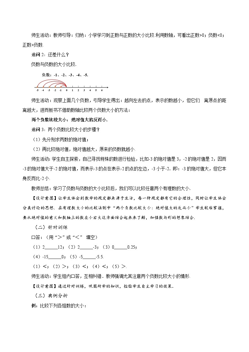 人教版数学七年级上册1.2.4 绝对值（第2课时 有理数大小的比较）（教学设计）第3页
