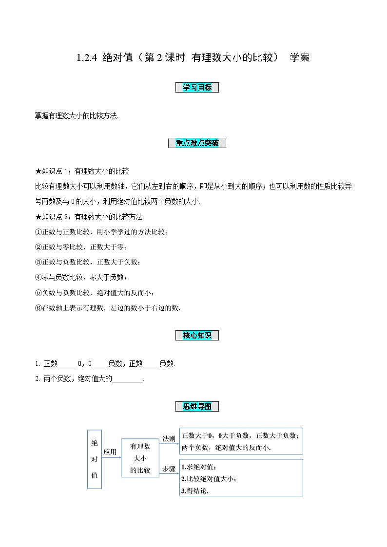 人教版数学七年级上册1.2.4 绝对值（第2课时 有理数大小的比较）（学案）第1页