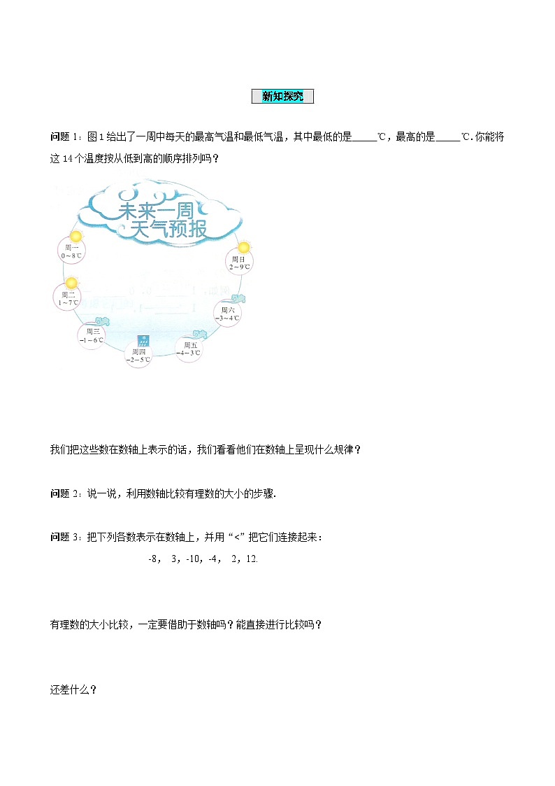 人教版数学七年级上册1.2.4 绝对值（第2课时 有理数大小的比较）（学案）第2页