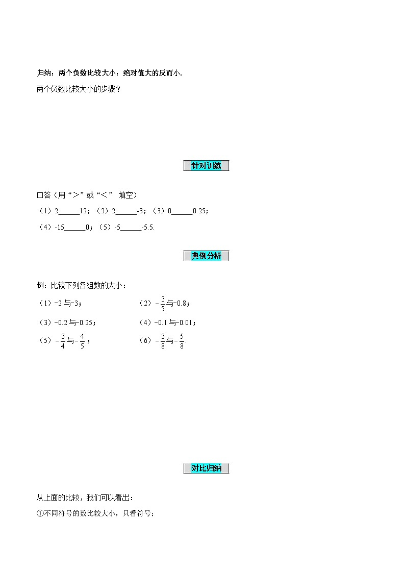 人教版数学七年级上册1.2.4 绝对值（第2课时 有理数大小的比较）（导学案）第3页
