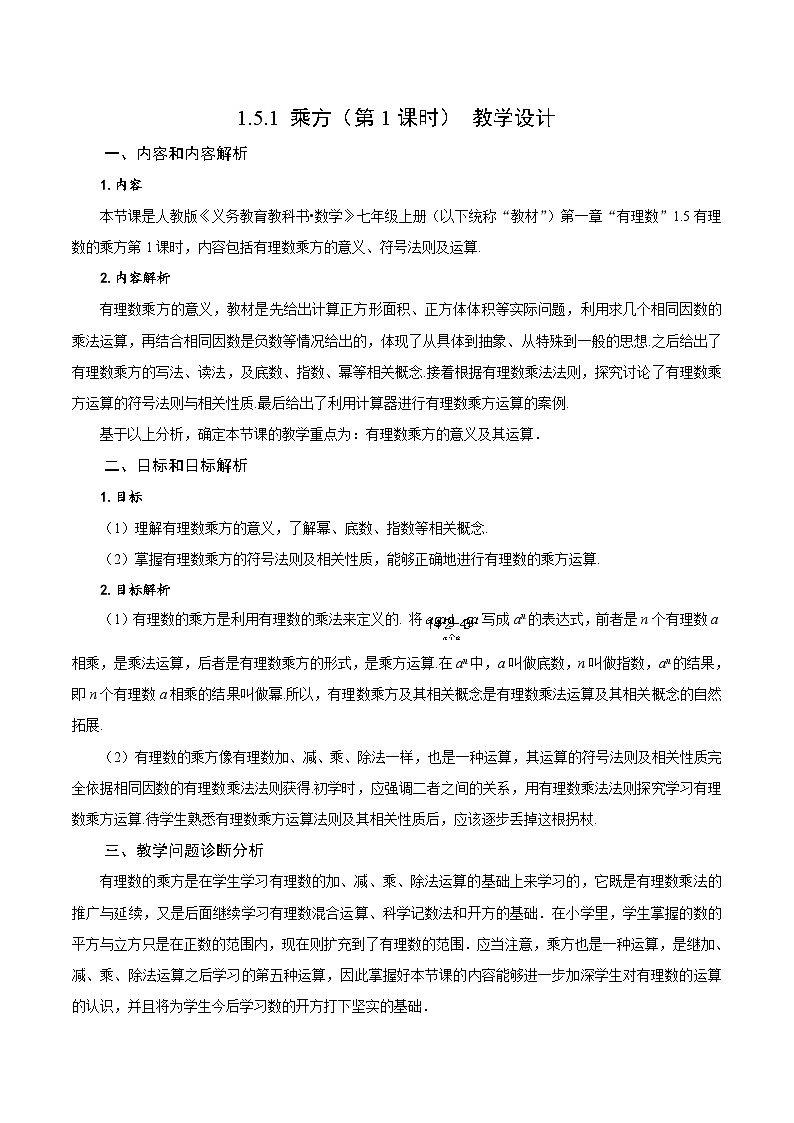 人教版数学七年级上册1.5.1 乘方（第1课时 有理数乘方的意义及运算）（教学设计）第1页