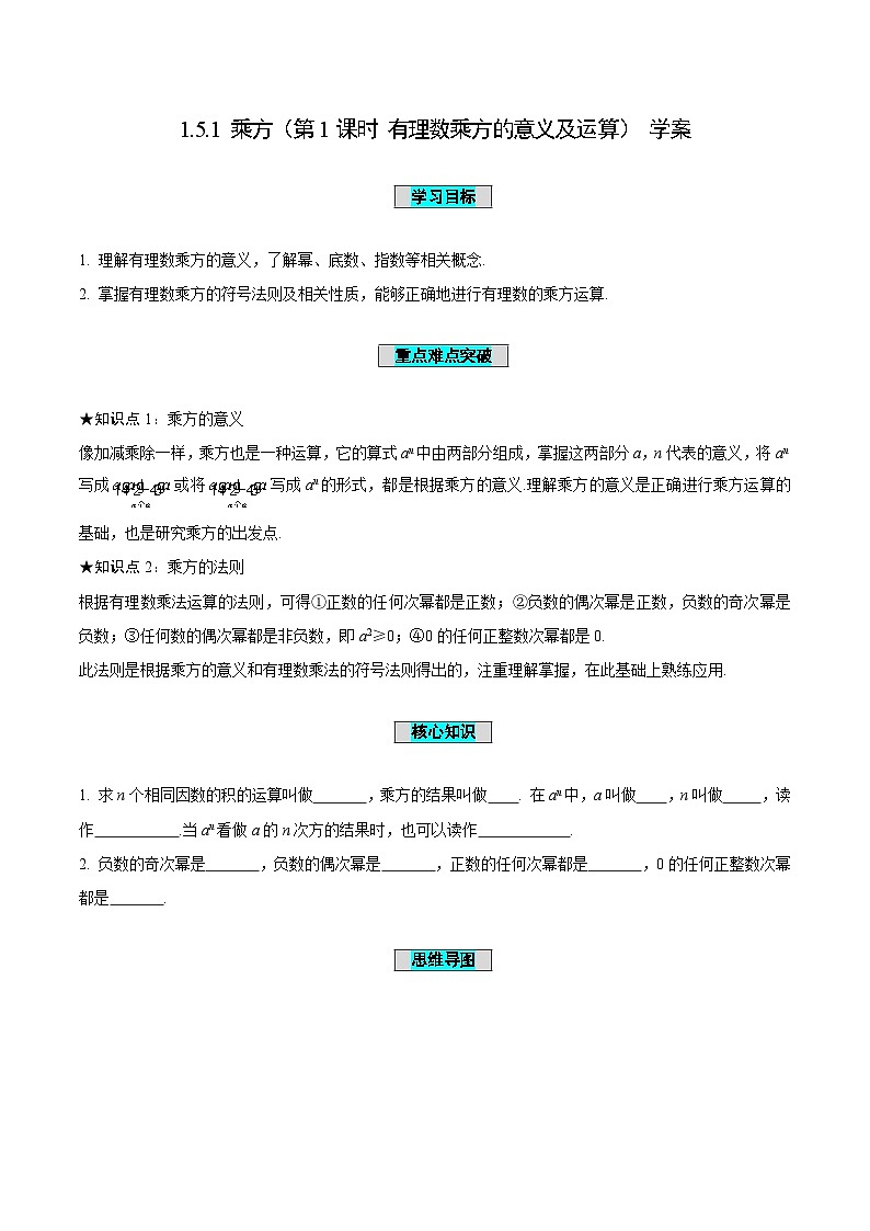 人教版数学七年级上册1.5.1 乘方（第1课时 有理数乘方的意义及运算）（导学案）第1页