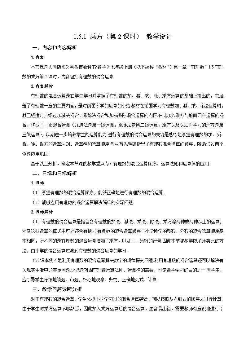 人教版数学七年级上册1.5.1 乘方（第2课时 有理数的混合运算）（教学设计）第1页