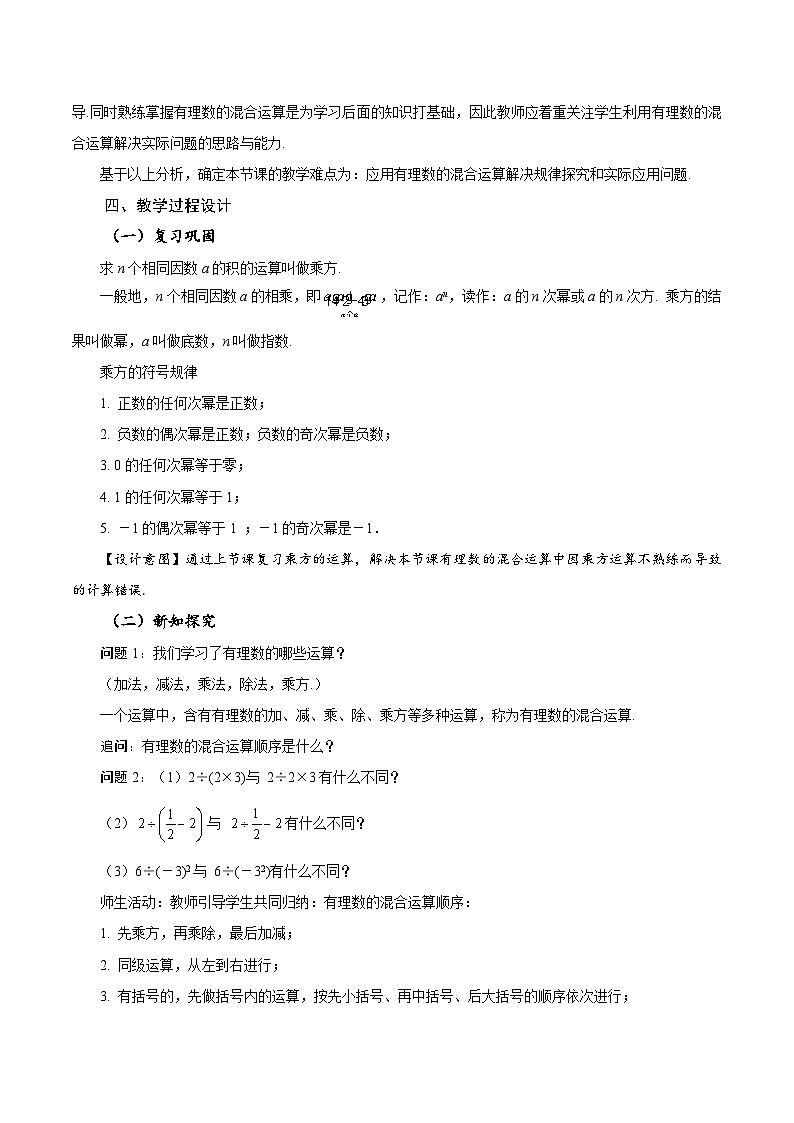 人教版数学七年级上册1.5.1 乘方（第2课时 有理数的混合运算）（教学设计）第2页
