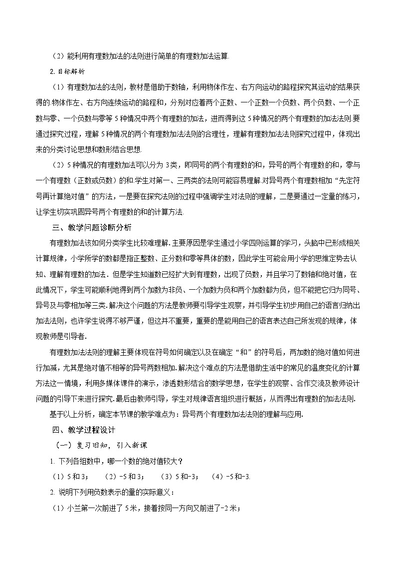 人教版数学七年级上册1.3.1 有理数的加法（第1课时 有理数的加法法则）（教学设计）第2页