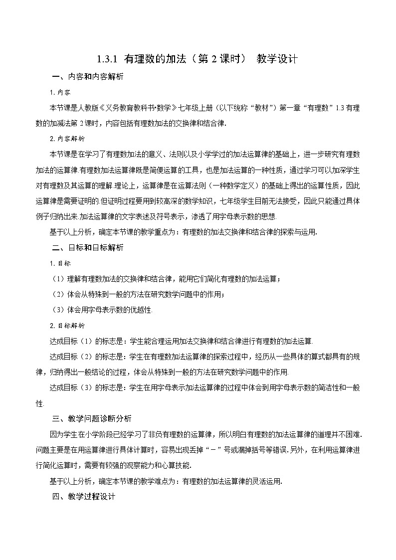 人教版数学七年级上册1.3.1 有理数的加法（第2课时 有理数加法的运算律）（教学设计）第1页