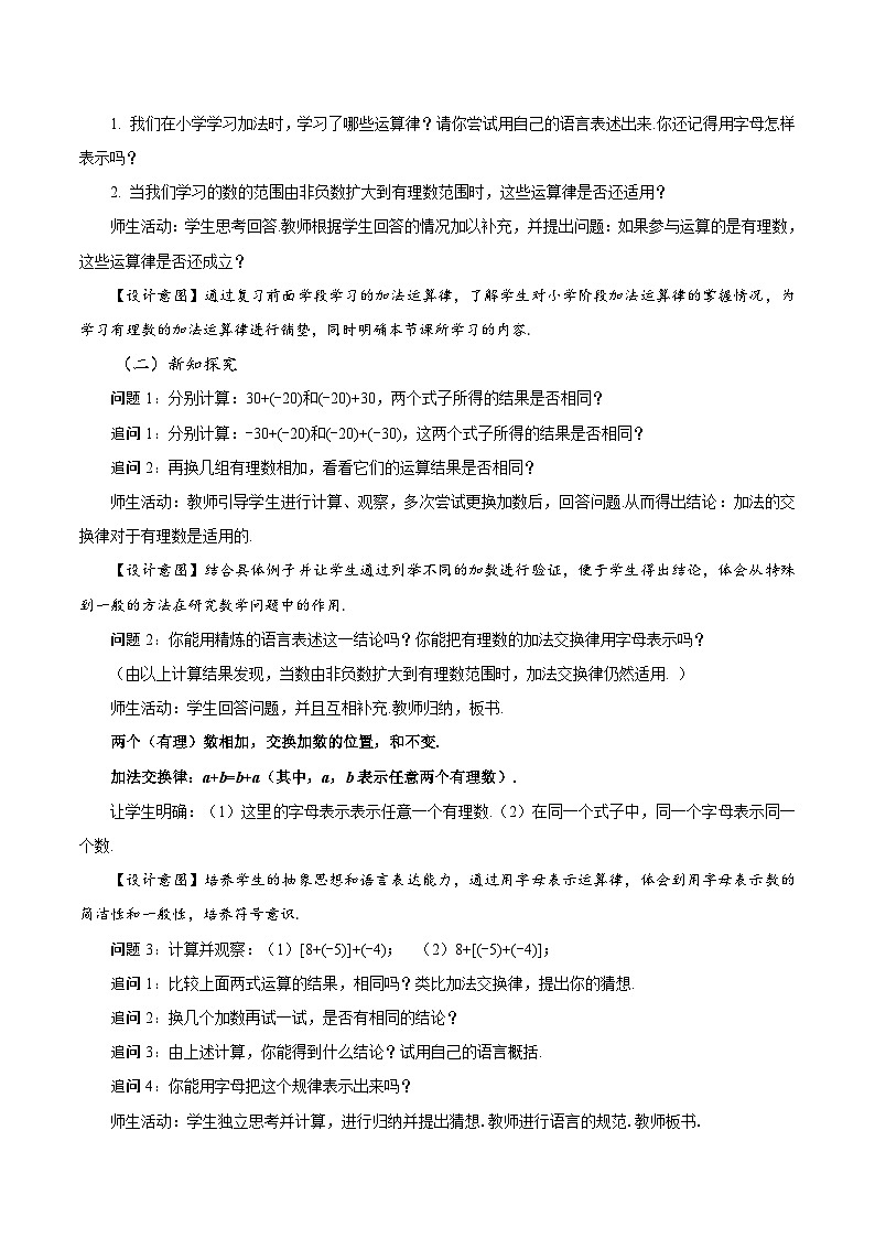 人教版数学七年级上册1.3.1 有理数的加法（第2课时 有理数加法的运算律）（教学设计）第2页