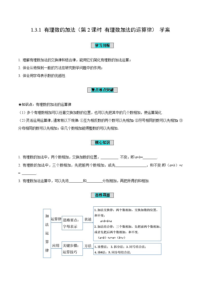 人教版数学七年级上册1.3.1 有理数的加法（第2课时 有理数加法的运算律）（导学案）第1页